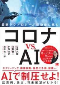 コロナ vs. AI 最新テクノロジーで感染症に挑む