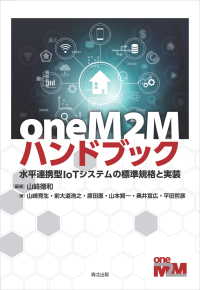 oneM2Mハンドブック - 水平連携型IoTシステムの標準規格と実装