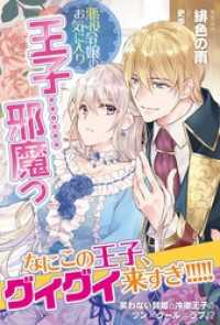 PASH! ブックス<br> 悪役令嬢のお気に入り　王子……邪魔っ【電子版特典付】