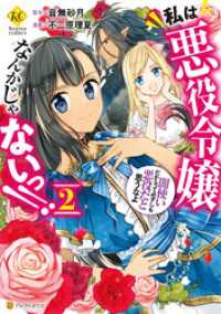 私は悪役令嬢なんかじゃないっ！！　闇使いだからって必ずしも悪役だと思うなよ２ レジーナCOMICS