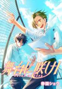 舞台に咲け！　連載版: 8 ZERO-SUMコミックス