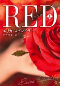 レッド　上 ハーパーコリンズ・ジャパン