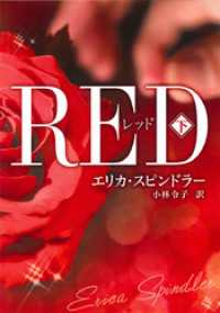 レッド　下 ハーパーコリンズ・ジャパン