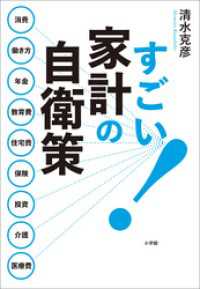 すごい！家計の自衛策