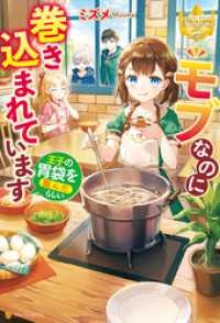 モブなのに巻き込まれています　～王子の胃袋を掴んだらしい～ レジーナブックス
