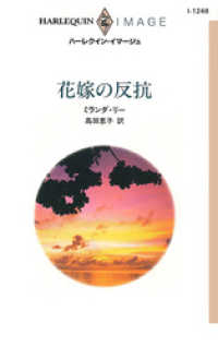 ハーレクイン<br> 花嫁の反抗