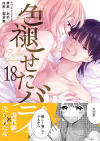 ラブドキッ。Bookmark！<br> 色褪せたバラ　18巻