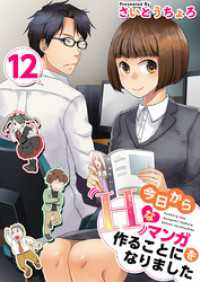 今日からＨなマンガを作ることになりました 12巻 Comicベガス