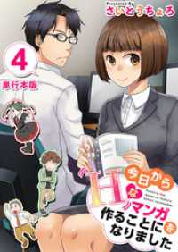 Comicベガス<br> 今日からＨなマンガを作ることになりました　単行本版 4巻