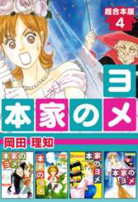 本家のヨメ 超合本版 4巻 岡田理知 著 電子版 紀伊國屋書店ウェブストア オンライン書店 本 雑誌の通販 電子書籍ストア 本家のヨメ 超合本版 4巻 岡田理知 著 電子版 紀伊國屋書店ウェブストア オンライン書店 本 雑誌の通販 電子書籍ストア
