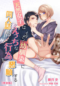 アマゾナイトノベルズ<br> 天然女子はイケメン幼馴染みに同人誌のえっちな行為を懇願する 【完全版】