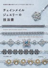 チェインメイルジュエリーの技法書 - 伝統的な編み地からオリジナルまで100パターン