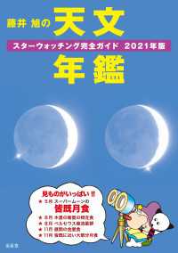 藤井 旭の天文年鑑 2021年版 - スターウォッチング完全ガイド