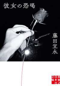 実業之日本社文庫<br> 彼女の恐喝