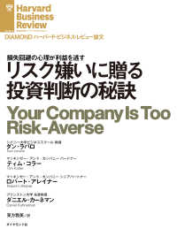 リスク嫌いに贈る投資判断の秘訣 DIAMOND ハーバード・ビジネス・レビュー論文