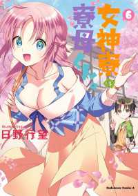 女神寮の寮母くん。　（６） 角川コミックス・エース