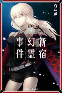 角川コミックス・エース<br> Ｆａｔｅ／Ｇｒａｎｄ　Ｏｒｄｅｒ　‐Ｅｐｉｃ　ｏｆ　Ｒｅｍｎａｎｔ‐　亜種特異点Ｉ　悪性隔絶魔境　新宿　新宿幻霊事件　（２）