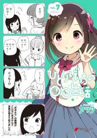 電撃コミックスNEXT<br> ひとりぼっちの○○生活(7)