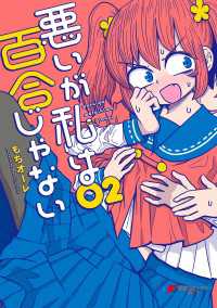 悪いが私は百合じゃない（２）