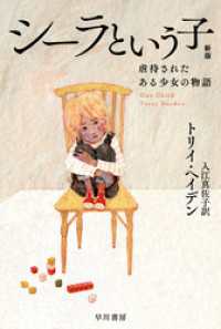 ハヤカワ文庫NF<br> シーラという子　虐待されたある少女の物語〔新版〕