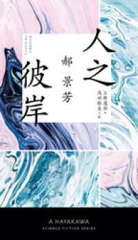 新☆ハヤカワ・ＳＦ・シリーズ<br> 人之彼岸【ひとのひがん】