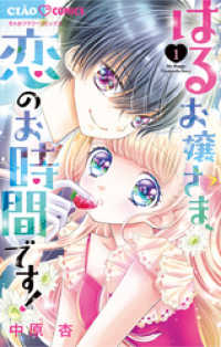 ちゃおコミックス<br> はるお嬢さま、恋のお時間です！（１）