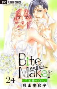 フラワーコミックス<br> Bite Maker～王様のΩ～【マイクロ】（２４）
