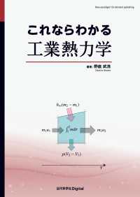 これならわかる工業熱力学