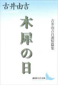 講談社文芸文庫<br> 木犀の日　古井由吉自選短篇集