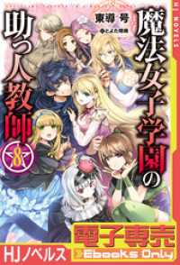 ＨＪノベルス<br> 【電子専売】魔法女子学園の助っ人教師8