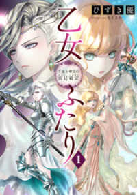 集英社コバルト文庫<br> 【電子オリジナル】乙女ふたり　 1　王女と聖女の宮廷戦記