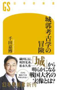 幻冬舎新書<br> 城郭考古学の冒険