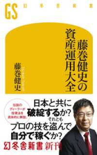 幻冬舎新書<br> 藤巻健史の資産運用大全