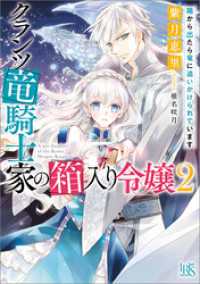 クランツ竜騎士家の箱入り令嬢: 2　箱から出たら竜に追いかけられています【特典SS付】 一迅社文庫アイリス