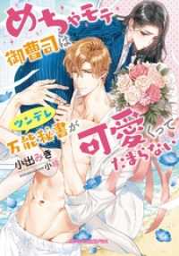 めちゃモテ御曹司はツンデレ万能秘書が可愛くってたまらない【特典付き】 ガブリエラ文庫プラス