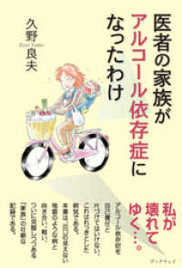 医者の家族がアルコール依存症になったわけ