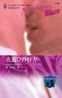 ハーレクイン<br> 火遊びの行方