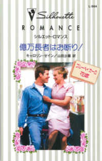 ハーレクイン<br> 億万長者はお断り！