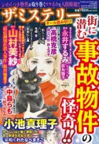 ザ ミステリー 街に潜む事故物件の怪奇 わたなべまさこ 著 小池真理子 原 松川祐里子 著 山村美紗 原 荻丸雅子 著 電子版 紀伊國屋書店ウェブストア オンライン書店 本 雑誌の通販 電子書籍ストア ザ ミステリー 街に潜む事故物件の怪奇 わたなべまさこ 著 小池真理子 原 松川祐里子 著 山村美紗 原 荻丸雅子 著 電子版 紀伊國屋書店ウェブストア オンライン書店 本 雑誌の通販 電子書籍ストア
