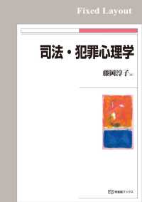 有斐閣ブックス<br> 司法・犯罪心理学［固定版面］