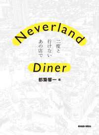 ケンエレブックス<br> Neverland Diner　二度と行けないあの店で