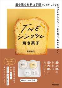 THE シンプル焼き菓子 - 最小限の材料と手順で、おいしくなるコツをかんたんに