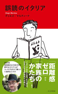 光文社新書<br> 誤読のイタリア