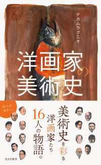 光文社新書<br> 洋画家の美術史