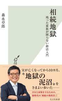 光文社新書<br> 相続地獄～残った家族が困らない終活入門～