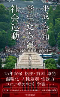 平成・令和　学生たちの社会運動～ＳＥＡＬＤｓ、民青、過激派、独自グループ～