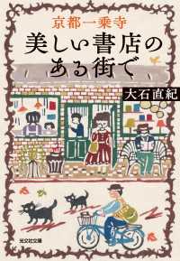 光文社文庫<br> 京都一乗寺　美しい書店のある街で