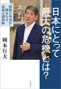 文春e-book<br> 日本にとって最大の危機とは？　“情熱の外交官” 岡本行夫 最後の講演録