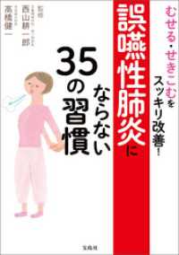 むせる・せきこむをスッキリ改善！ 誤嚥性肺炎にならない35の習慣