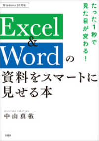 たった1秒で見た目が変わる！ Excel&Wordの資料をスマートに見せる本